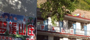 猪圈沟梦溪山庄农家院欢迎您