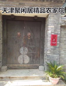 蓟县东山村聚闲居精品农家院露天垂钓,季节性果品采摘苹果